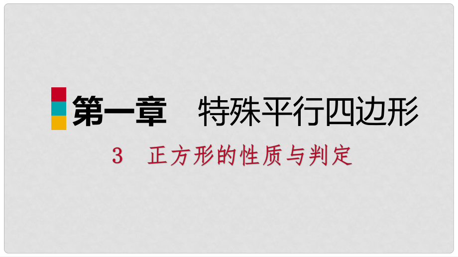 九年級數(shù)學上冊 第一章 特殊平行四邊形 3 正方形的性質與判定 第1課時 正方形的性質習題課件 （新版）北師大版_第1頁