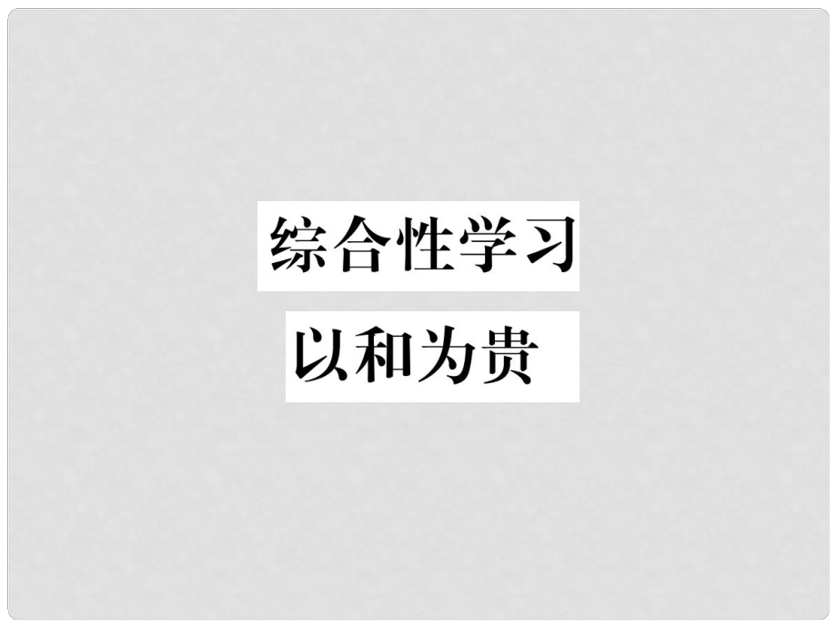 八年級語文下冊 第六單元綜合性學(xué)習(xí) 以和為貴課件 新人教版_第1頁