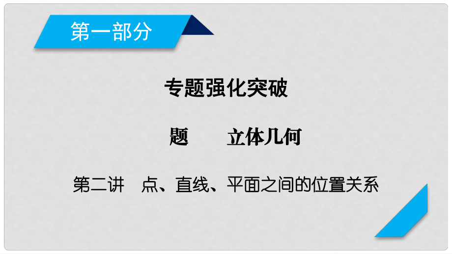 高考數學二輪復習 專題5 立體幾何 第2講 點、直線、平面之間的位置關系課件_第1頁