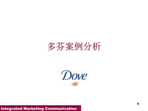 多芬品牌整合营销案例(0905)