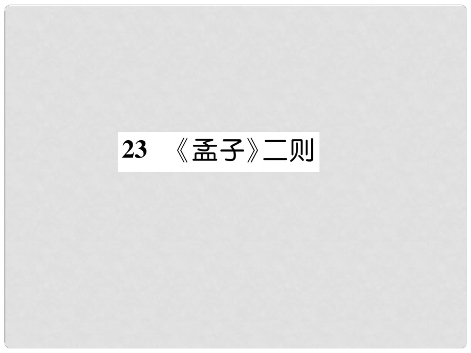 九年級(jí)語(yǔ)文上冊(cè) 23《孟子》二則課件 語(yǔ)文版_第1頁(yè)