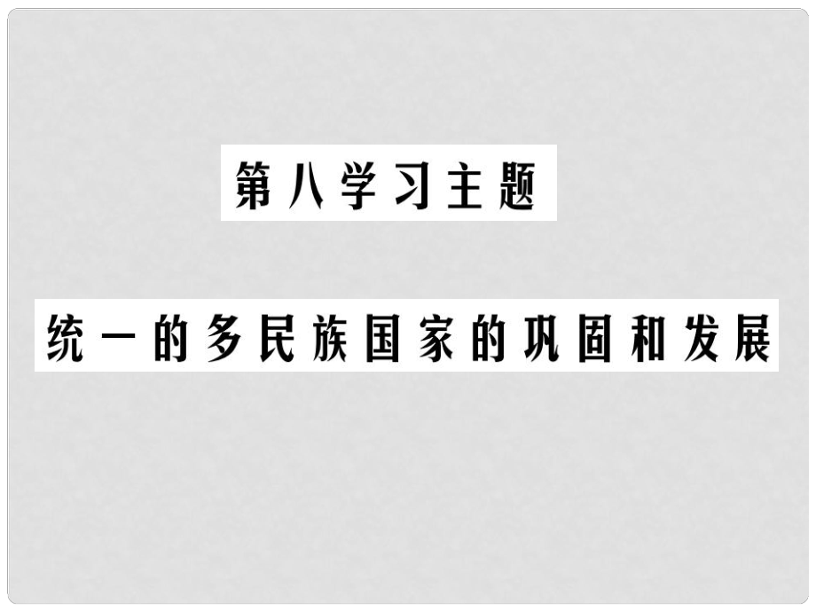 中考历史总复习 第一部分 中国古代史 第八学习主题 统一的多民族国家的巩固和发展课件_第1页