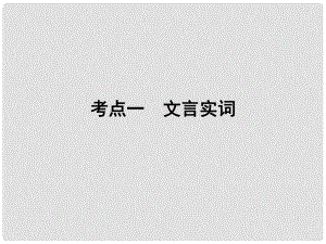 高考語文一輪復習 專題六 文言文閱讀 考點1 文言實詞課件