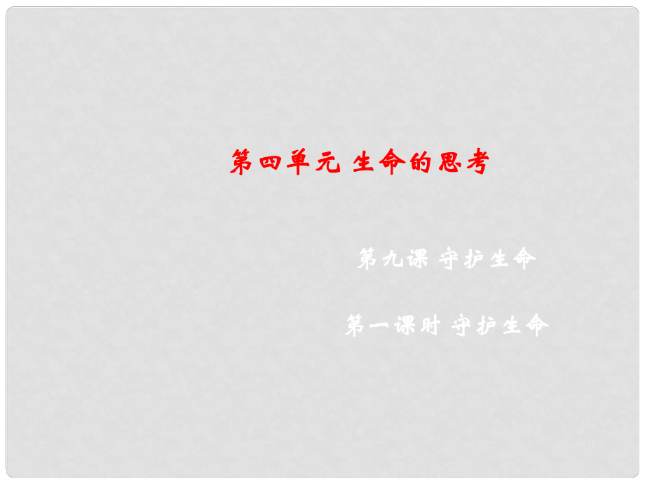 七年級道德與法治上冊 第四單元 生命的思考 第九課 珍視生命 第1框 守護(hù)生命課件 新人教版_第1頁