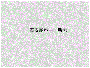 中考英語(yǔ)復(fù)習(xí) 第二部分 語(yǔ)言知識(shí)運(yùn)用 題型一 聽(tīng)力課件