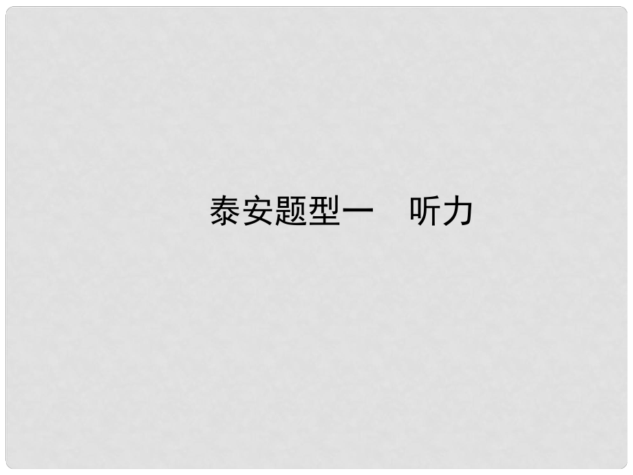 中考英語復(fù)習(xí) 第二部分 語言知識(shí)運(yùn)用 題型一 聽力課件_第1頁