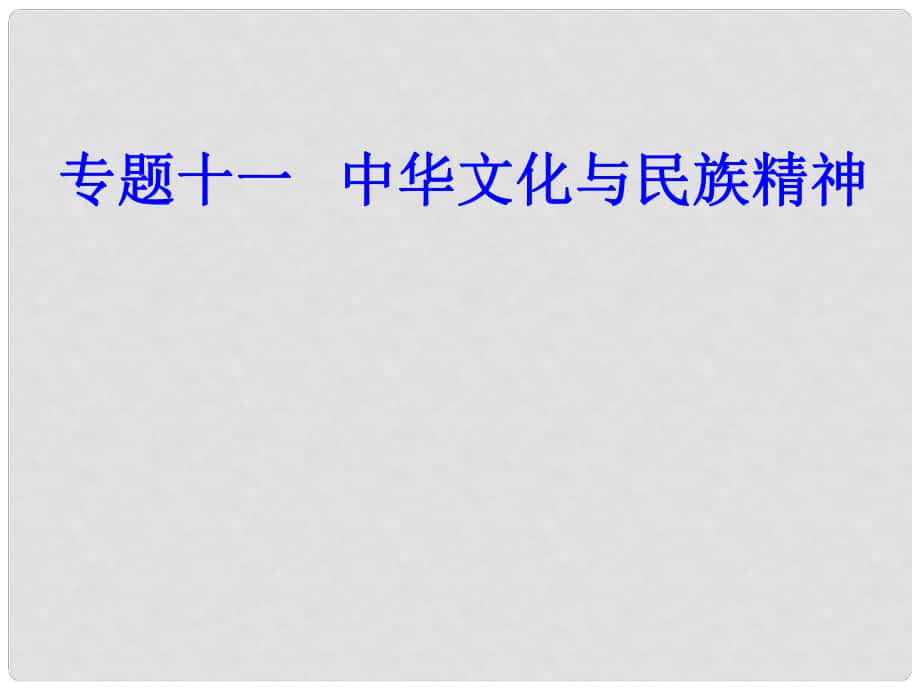 高考政治學業(yè)水平測試一輪復習 專題十一 中華文化與民族精神 考點1 燦爛的中華文化課件_第1頁