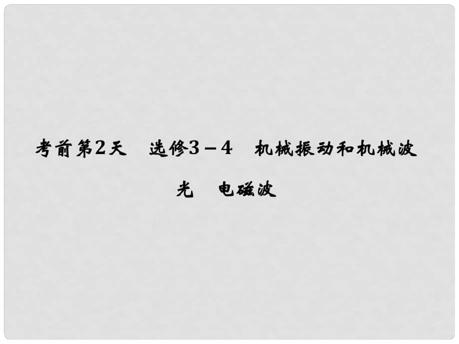 高考物理二輪復(fù)習 考前第2天 機械振動和機械波 光 電磁波課件 選修34_第1頁