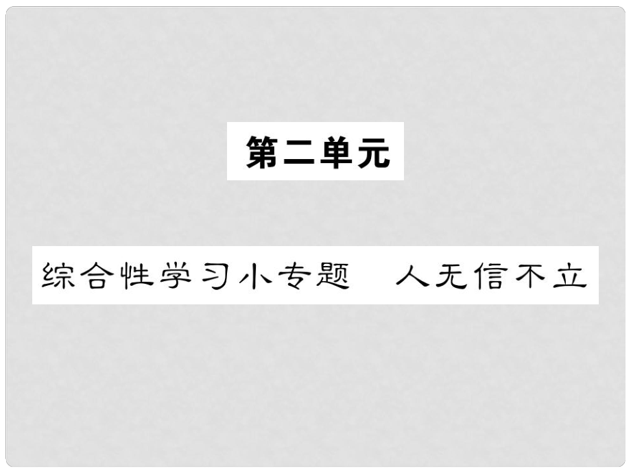 八年級語文上冊 第二單元 綜合性學(xué)習(xí)小專題 人無信不立課件 新人教版_第1頁