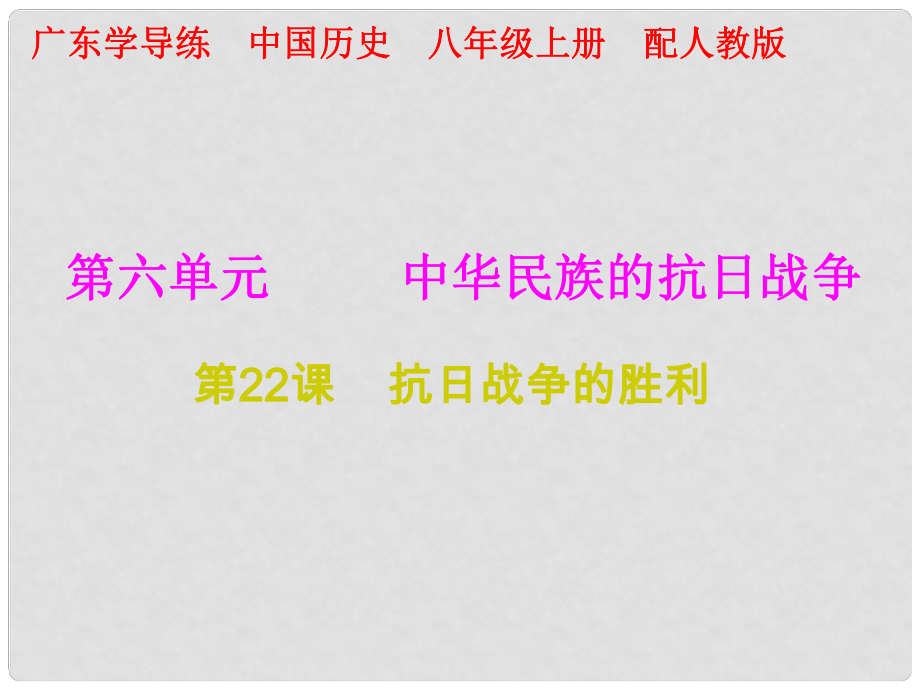 八年級(jí)歷史上冊(cè) 十分鐘課堂 第六單元 第22課 抗日戰(zhàn)爭(zhēng)的勝利課件 新人教版_第1頁(yè)