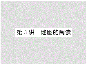 湖北省襄陽市中考地理 第3講 地圖的閱讀復(fù)習(xí)課件2