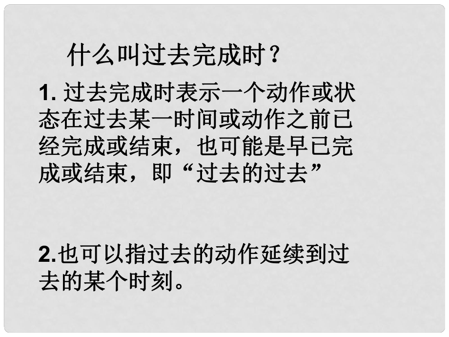 北京市竇店中學(xué)初中英語 過去完成時(shí)課件 人教新目標(biāo)版_第1頁