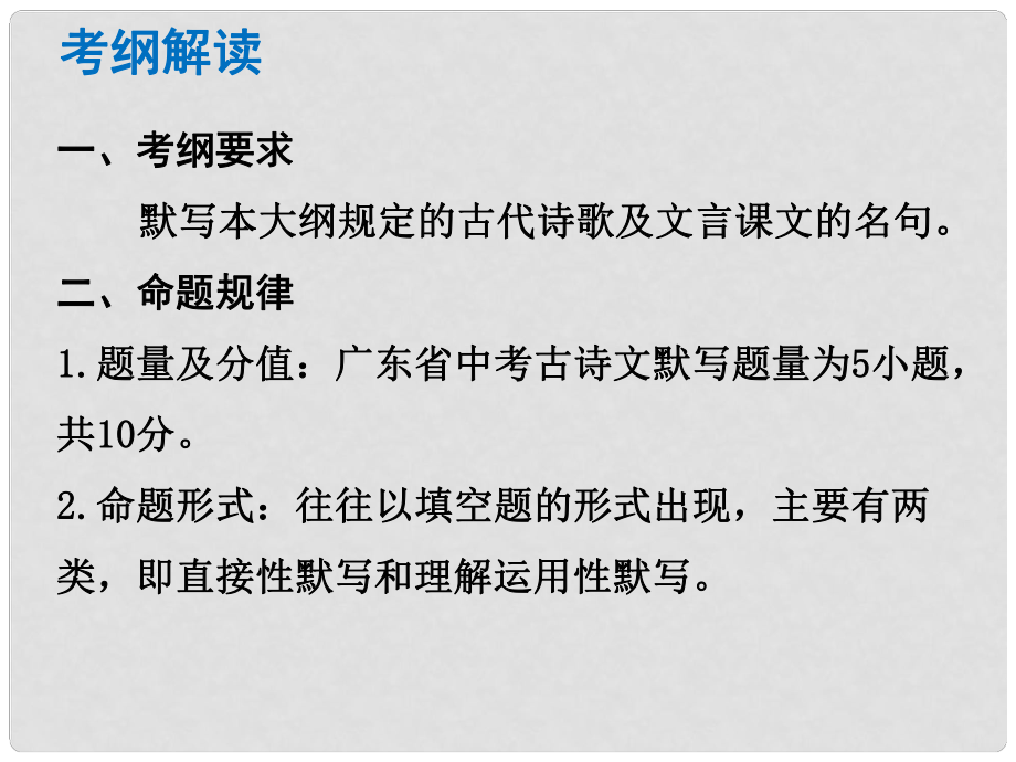 中考语文总复习 中考解读 基础与运用 第一章 古诗文默写课件_第1页