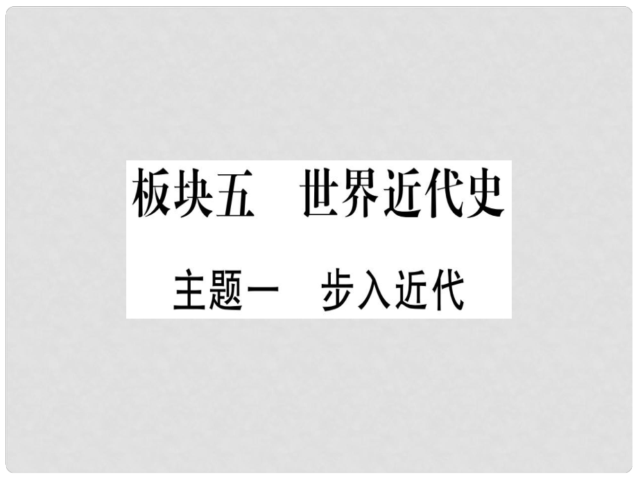 中考历史总复习 第一篇 考点系统复习 板块五 世界近代史 主题一 步入近代（精讲）课件_第1页