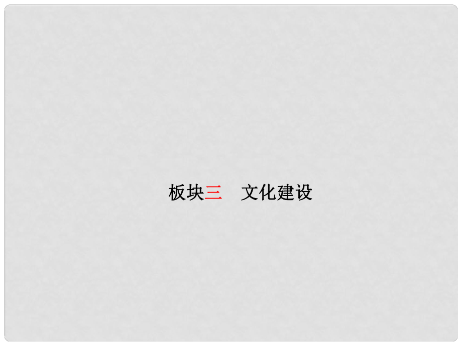 山東省濰坊市中考政治二輪復習 板塊3 文化建設課件_第1頁