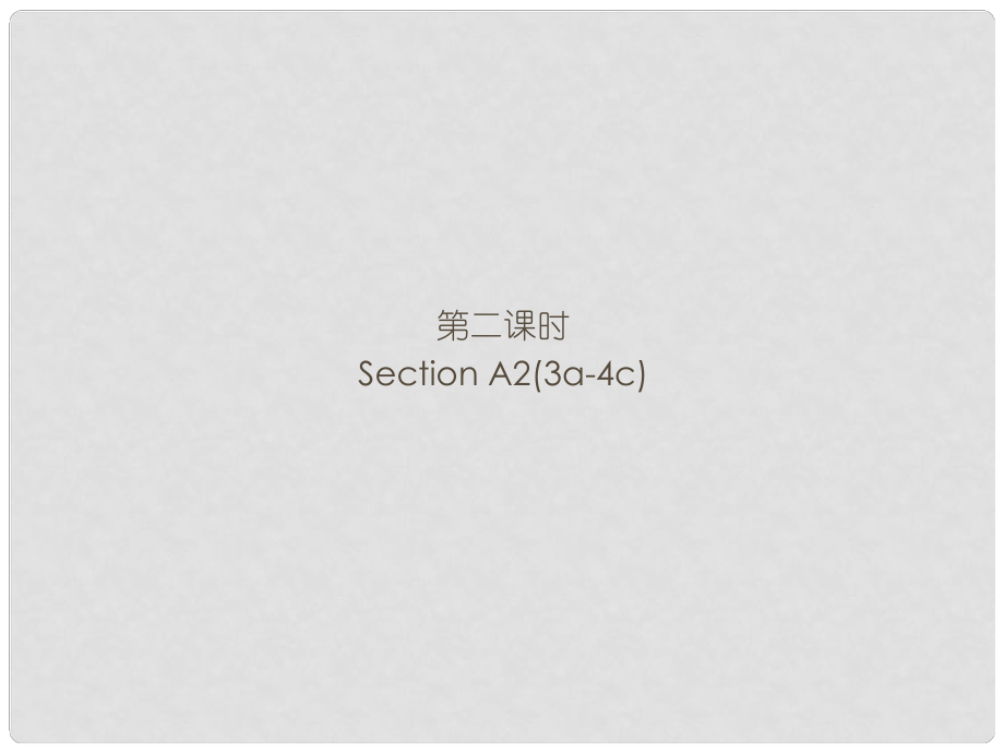 九年級英語全冊 Unit 6 When was it invented（第2課時）Section A2（3a4c）習(xí)題課件 （新版）人教新目標(biāo)版_第1頁