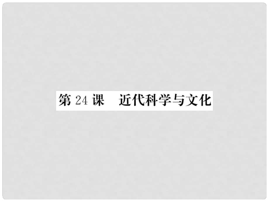 九年級歷史上冊 第六單元 資本主義制度的擴張和第二次工業(yè)革命 第24課 近代科學(xué)與文化課件 岳麓版_第1頁