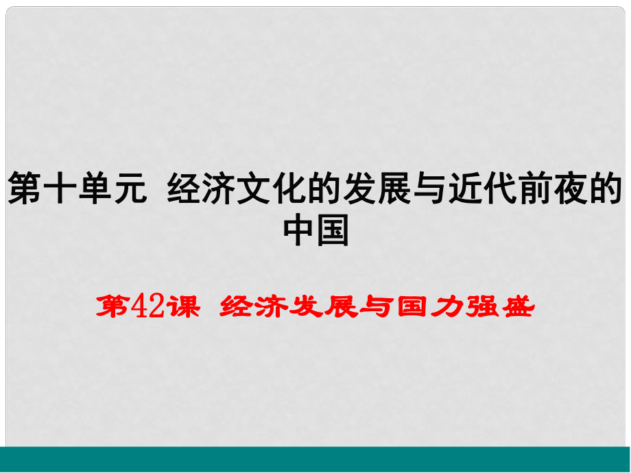 七年級(jí)歷史下冊(cè) 第42課《經(jīng)濟(jì)發(fā)展與國(guó)力強(qiáng)盛》課件 岳麓版_第1頁(yè)