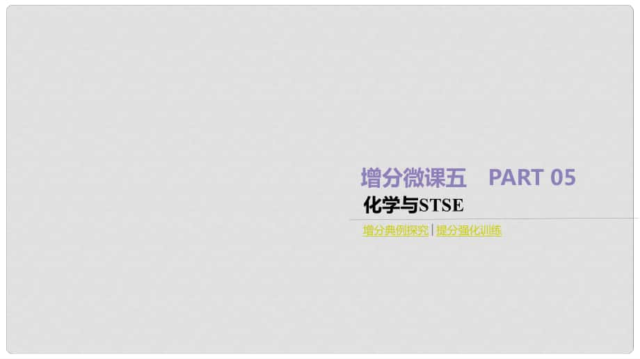 高考化學總復習 增分微課5 化學與STSE課件 新人教版_第1頁