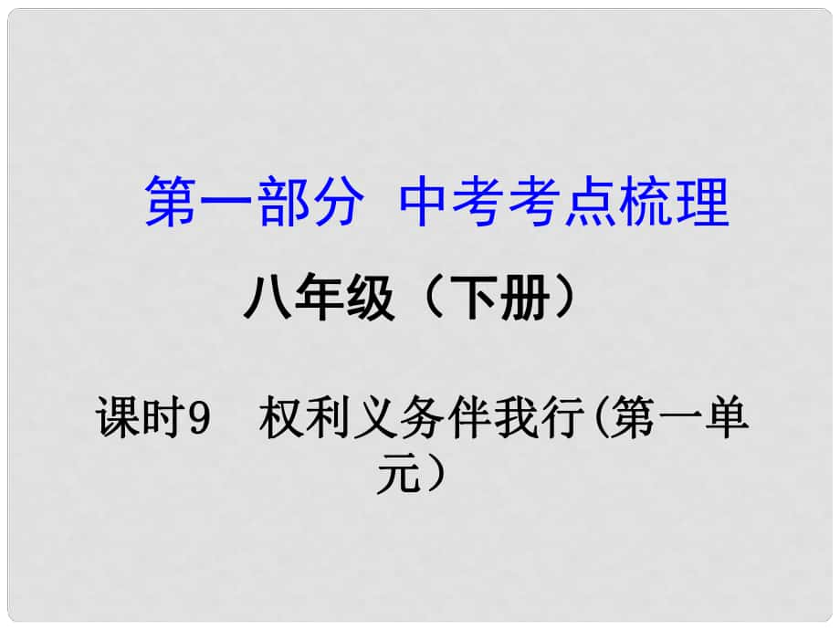 湖南省中考政治總復(fù)習(xí) 課時(shí)9 權(quán)利義務(wù)伴我行課件_第1頁(yè)