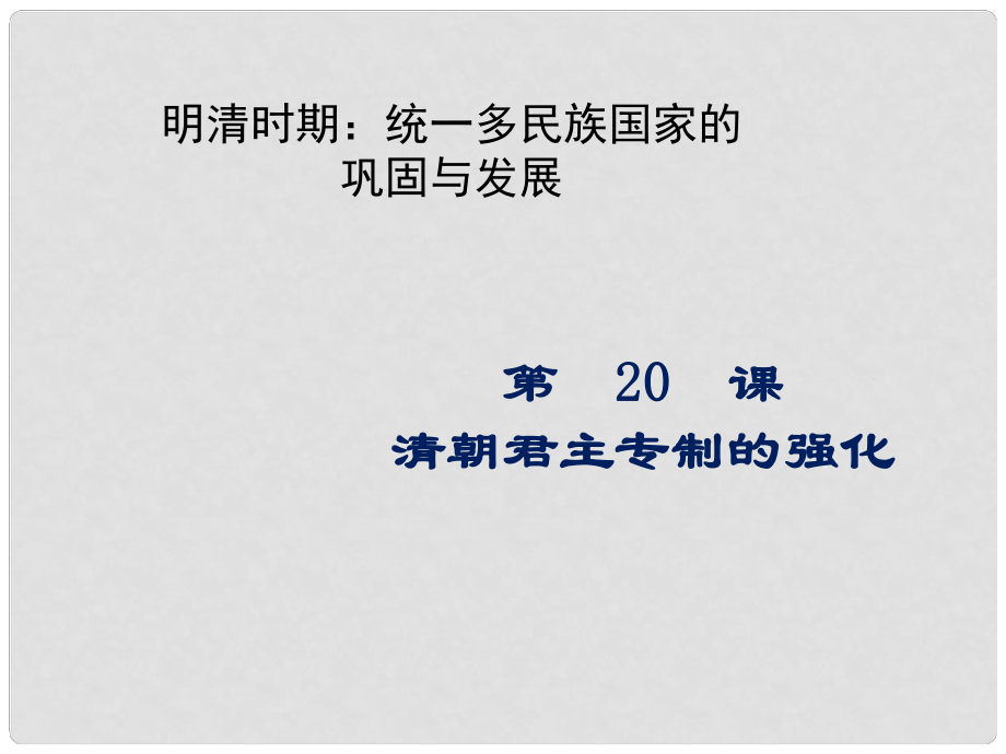 內(nèi)蒙古鄂爾多斯市達(dá)拉特旗七年級(jí)歷史下冊(cè) 第20課 清朝君主專(zhuān)制的強(qiáng)化課件 新人教版_第1頁(yè)