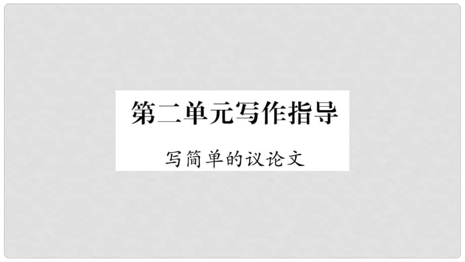 八年級語文下冊 第2單元 寫作指導(dǎo) 寫簡單的議論文課件 蘇教版_第1頁