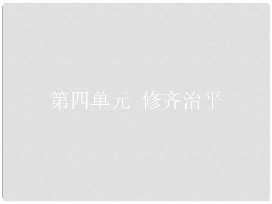 高中語文 第四單元 修齊治平 4.1《大學》節(jié)選課件 新人教版選修《中國文化經典研讀》_第1頁