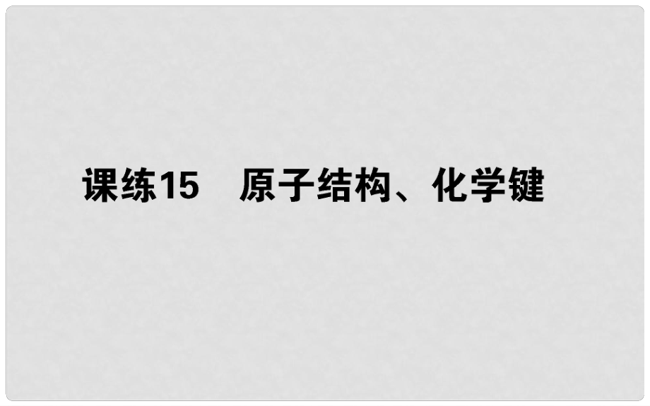 高考化學總復習 刷題提分練 第五輯 物質結構元素周期律 課練15 原子結構、化學鍵課件_第1頁