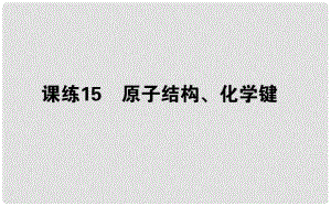 高考化學(xué)總復(fù)習(xí) 刷題提分練 第五輯 物質(zhì)結(jié)構(gòu)元素周期律 課練15 原子結(jié)構(gòu)、化學(xué)鍵課件