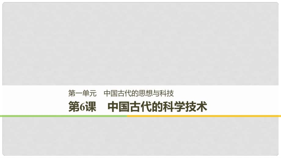 高中歷史 第一單元 中國古代的思想與科技 第6課 中國古代的科學(xué)技術(shù)課件 岳麓版必修3_第1頁