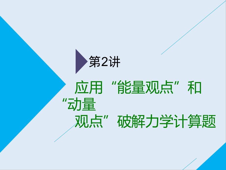 高考物理通用版二輪復(fù)習(xí)課件：第一部分 第二板塊 第2講 應(yīng)用“能量觀點(diǎn)”和“動(dòng)量觀點(diǎn)”破解力學(xué)計(jì)算題_第1頁