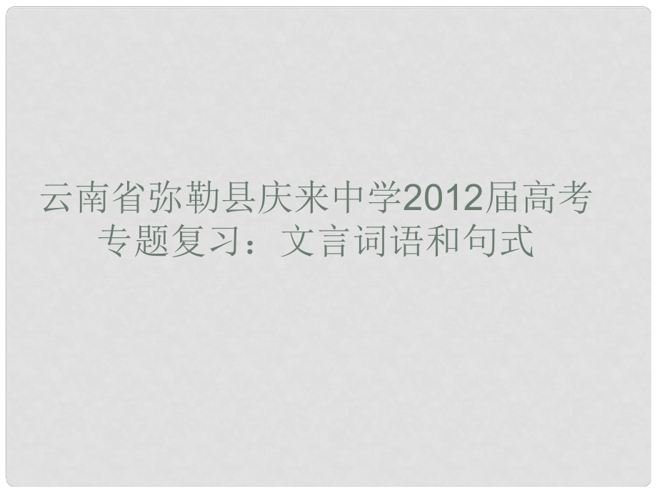 云南省弥勒县庆来中学高考语文专题复习 文言词语和句式课件_第1页