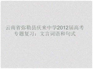 云南省彌勒縣慶來中學(xué)高考語文專題復(fù)習(xí) 文言詞語和句式課件