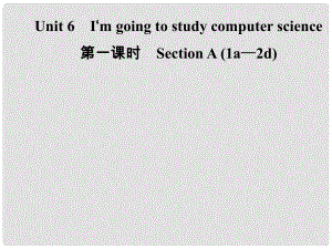 八年級英語上冊 Unit 6 I’m going to study computer science（第1課時）Section A（1a2d）導(dǎo)學(xué)課件 （新版）人教新目標(biāo)版