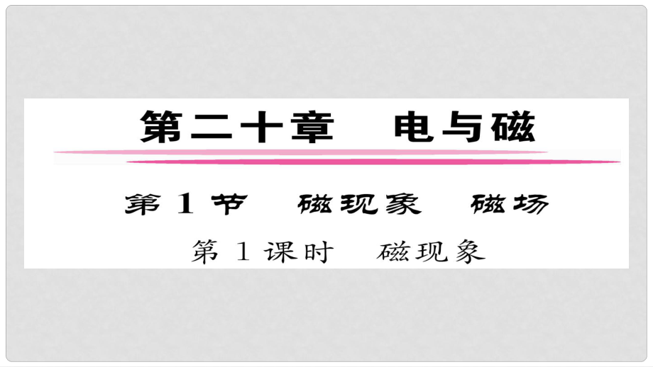 九年級(jí)物理全冊(cè) 第20章 第1節(jié) 磁現(xiàn)象 磁場(chǎng) 第1課時(shí) 磁現(xiàn)象習(xí)題課件 （新版）新人教版_第1頁(yè)