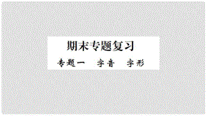 七年級(jí)語文上冊(cè) 期末專題復(fù)習(xí)一 字音字形習(xí)題課件 新人教版