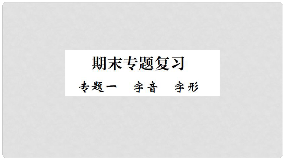 七年級語文上冊 期末專題復(fù)習(xí)一 字音字形習(xí)題課件 新人教版_第1頁