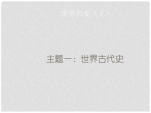 廣東省中考?xì)v史總復(fù)習(xí) 世界歷史上 主題一 世界古代史課件