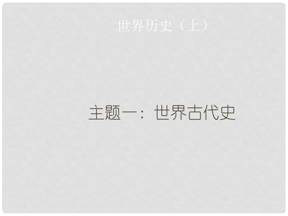 廣東省中考?xì)v史總復(fù)習(xí) 世界歷史上 主題一 世界古代史課件_第1頁(yè)