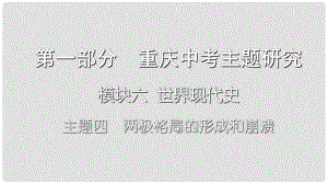 重慶市中考?xì)v史復(fù)習(xí) 第一部分 中考主題研究 模塊六 世界現(xiàn)代史 主題四 兩極格局的形成課件