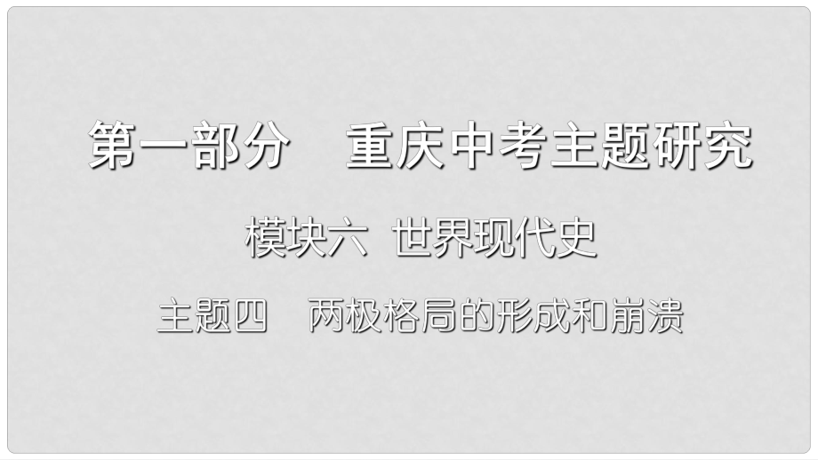 重庆市中考历史复习 第一部分 中考主题研究 模块六 世界现代史 主题四 两极格局的形成课件_第1页