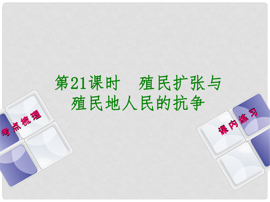 中考?xì)v史復(fù)習(xí) 第1部分 教材梳理篇 第五單元 世界近代史 第21課時(shí) 殖民擴(kuò)張與殖民地人民的抗?fàn)幷n件_第1頁(yè)