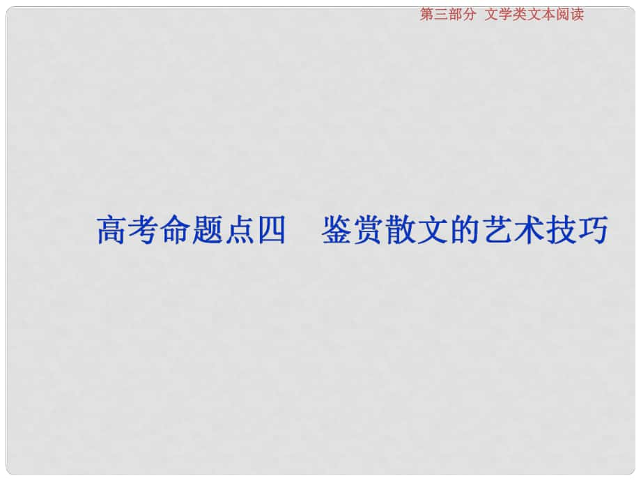 高考語文一輪復習 第三部分 文學類文本閱讀 專題二 散文閱讀 5 高考命題點四 鑒賞散文的藝術(shù)技巧課件 蘇教版_第1頁