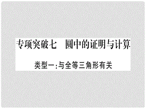 中考數(shù)學總復習 第二輪 中檔題突破 專項突破7 圓中的證明與計算課件 新人教版