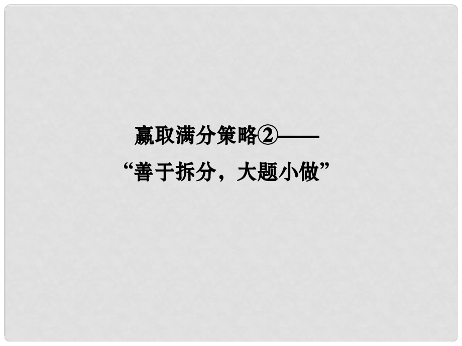 高考物理二輪復習 贏取滿分策略2“善于拆分大題小做”課件_第1頁