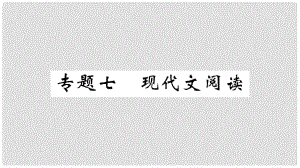 七年級語文上冊 期末專題復(fù)習(xí)七 現(xiàn)在代文閱讀習(xí)題課件 新人教版