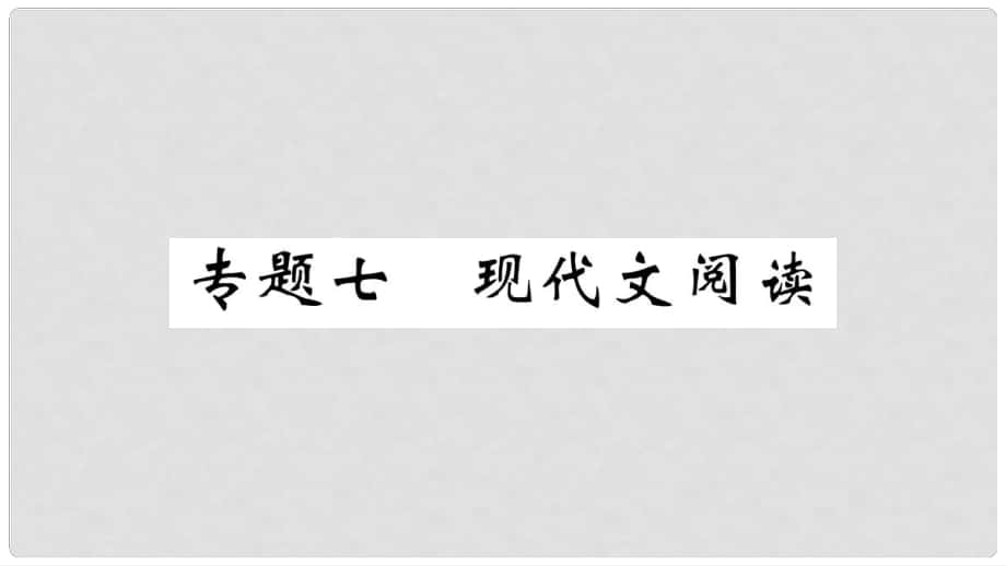 七年級語文上冊 期末專題復(fù)習(xí)七 現(xiàn)在代文閱讀習(xí)題課件 新人教版_第1頁