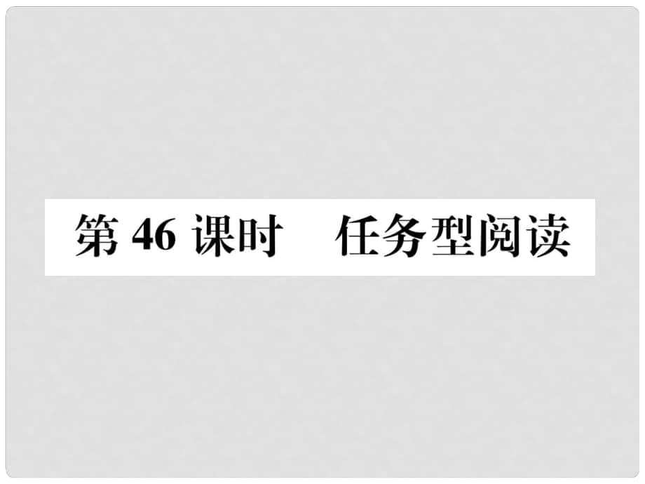 浙江省中考英語(yǔ)總復(fù)習(xí) 第3部分 中考專項(xiàng)突破篇 第46課時(shí) 任務(wù)型閱讀（精練）課件 外研版_第1頁(yè)