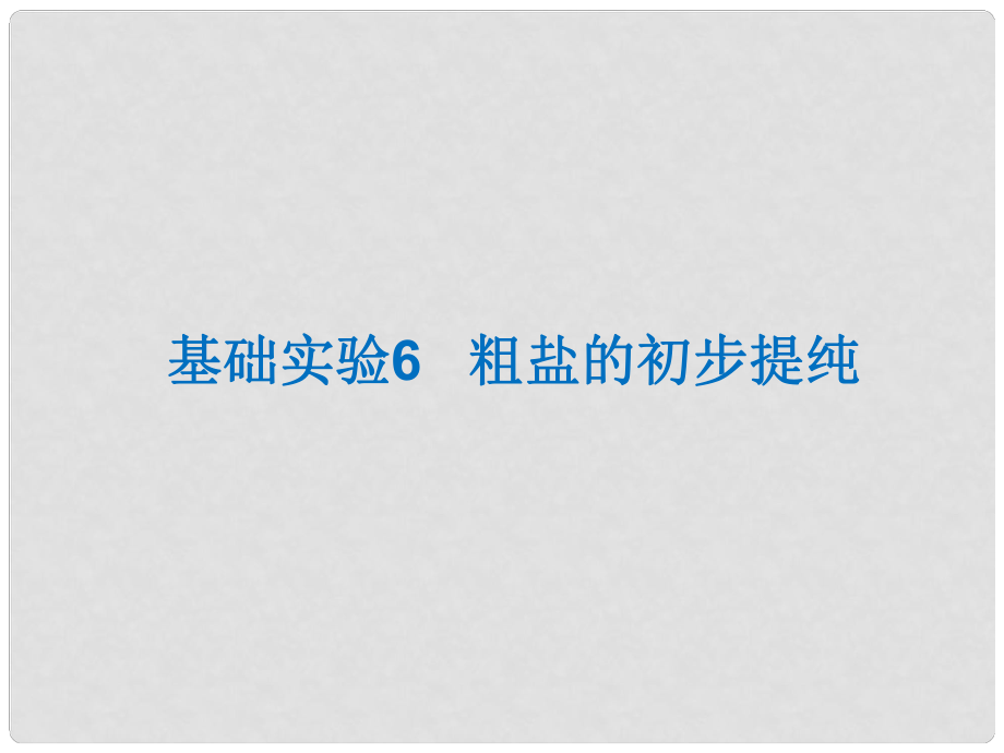 九年级化学下册 第6章 溶解现象 基础实验6 粗盐的初步提纯课件 沪教版_第1页