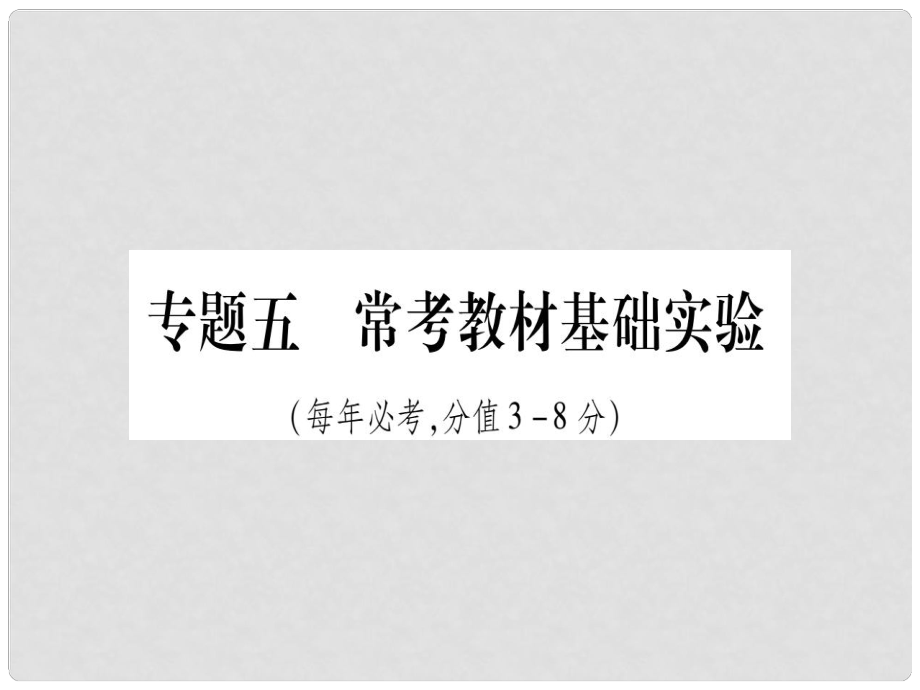 中考化学复习 第二部分 题型专题突破 专题5 常考教材基础实验课件_第1页